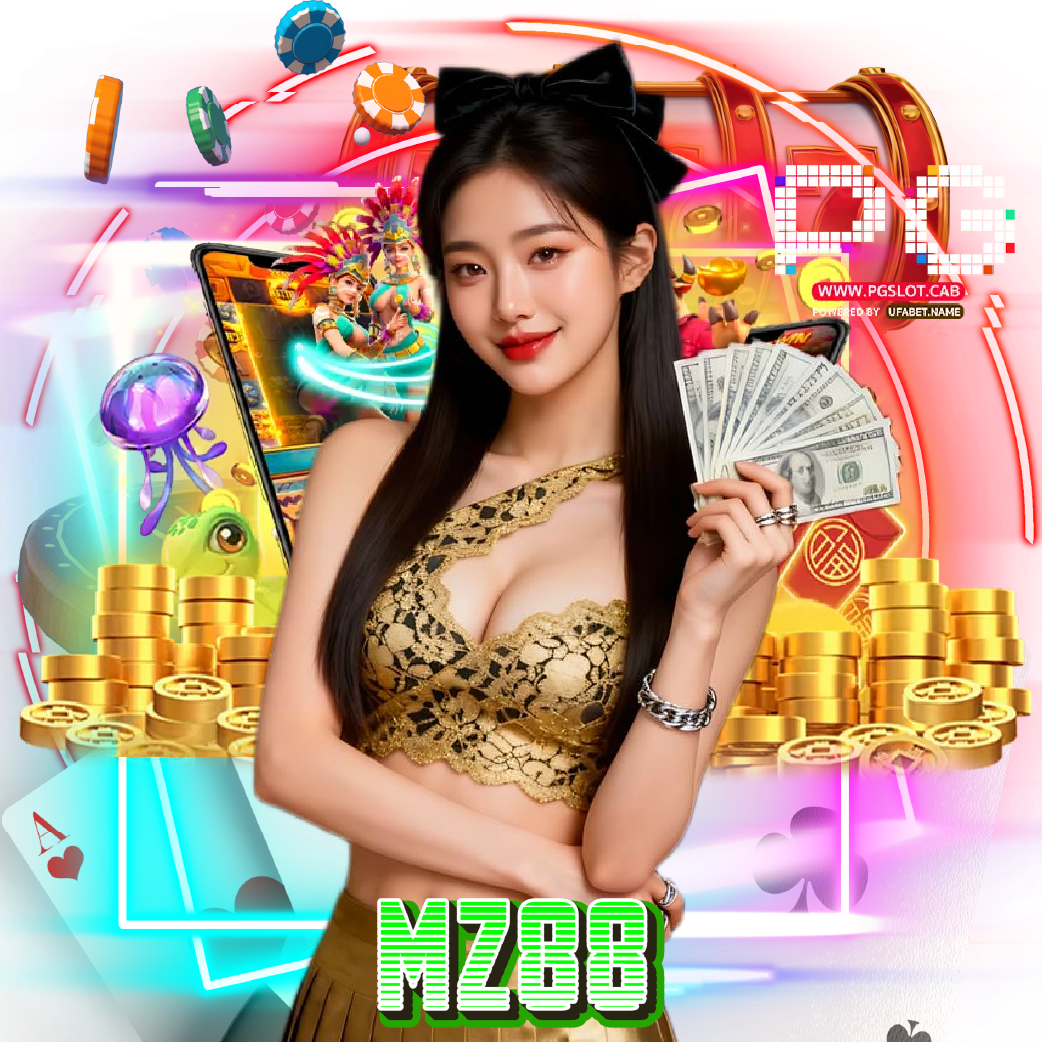 mz88 เกมลิขสิทธิ์แท้